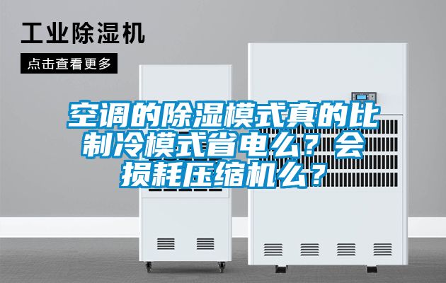 空調(diào)的除濕模式真的比制冷模式省電么？會損耗壓縮機么？