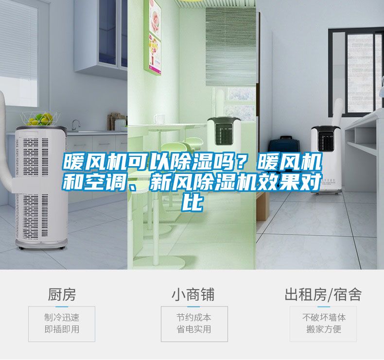 暖風(fēng)機可以除濕嗎？暖風(fēng)機和空調(diào)、新風(fēng)除濕機效果對比