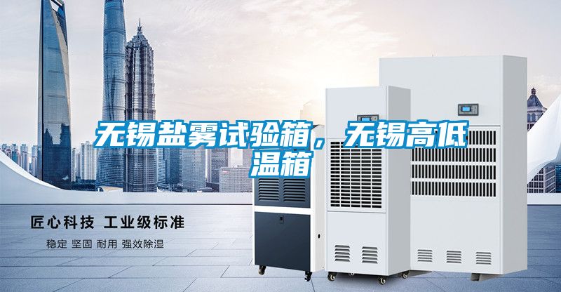 無錫鹽霧試驗箱，無錫高低溫箱