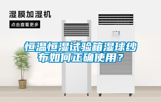 恒溫恒濕試驗(yàn)箱濕球紗布如何正確使用？