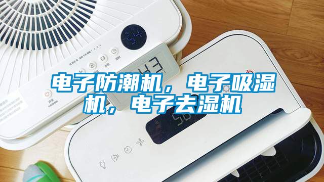 電子防潮機，電子吸濕機，電子去濕機