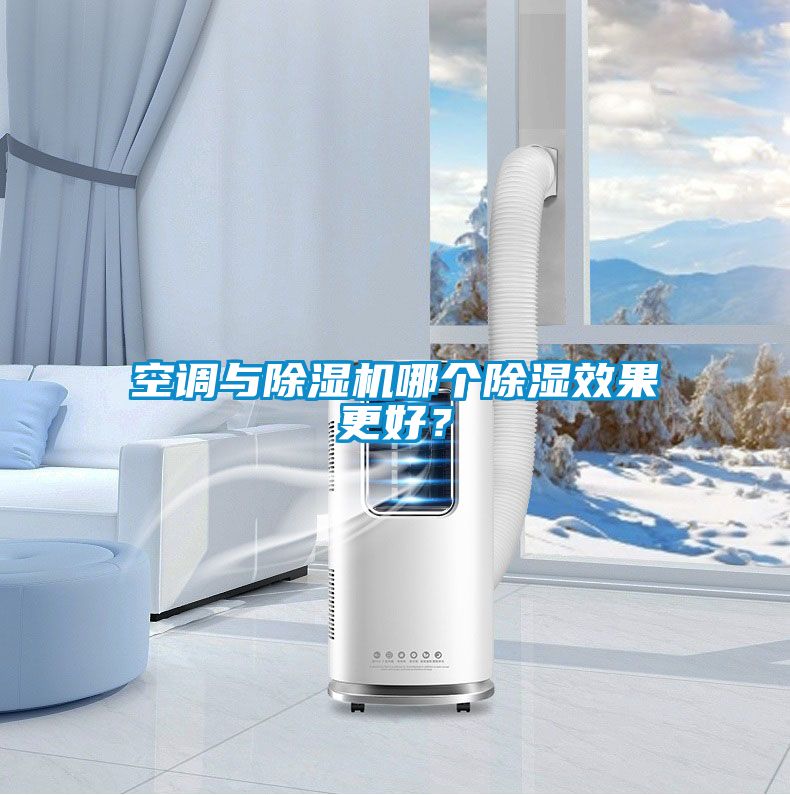 空調(diào)與除濕機(jī)哪個(gè)除濕效果更好？