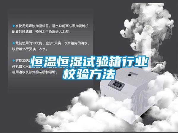 恒溫恒濕試驗箱行業(yè)校驗方法