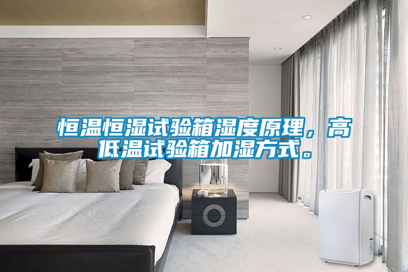 恒溫恒濕試驗(yàn)箱濕度原理，高低溫試驗(yàn)箱加濕方式。