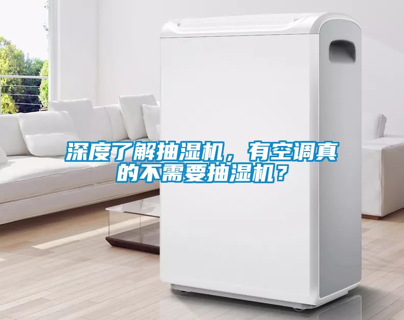 深度了解抽濕機(jī)，有空調(diào)真的不需要抽濕機(jī)？