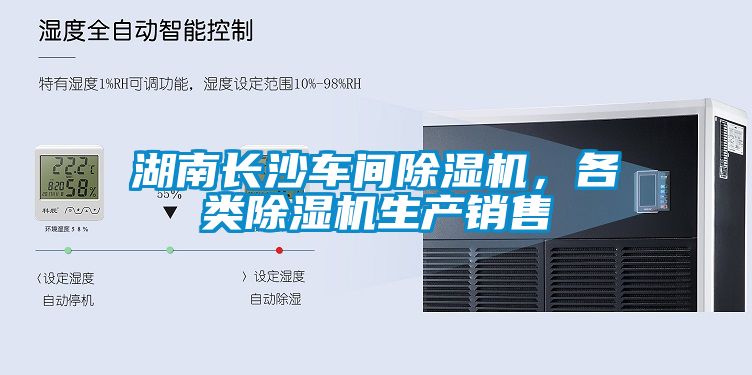 湖南長沙車間除濕機(jī)，各類除濕機(jī)生產(chǎn)銷售