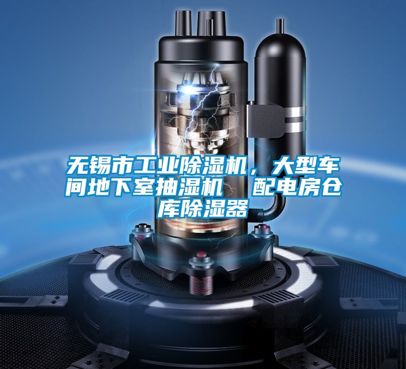無錫市工業(yè)除濕機(jī)，大型車間地下室抽濕機(jī)  配電房倉庫除濕器
