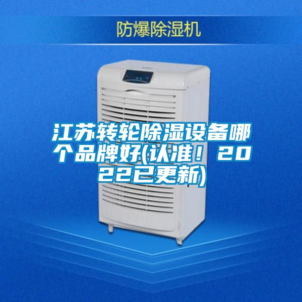 江蘇轉(zhuǎn)輪除濕設(shè)備哪個(gè)品牌好(認(rèn)準(zhǔn)！2022已更新)