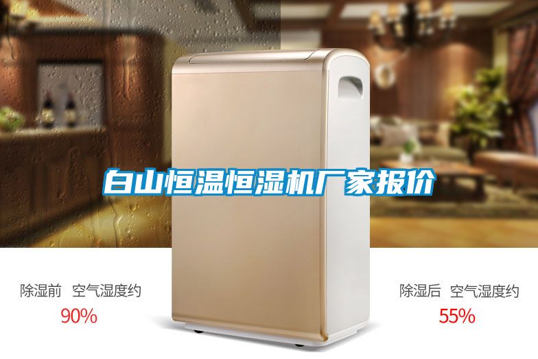 白山恒溫恒濕機(jī)廠家報價