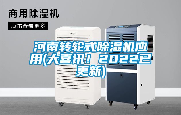 河南轉(zhuǎn)輪式除濕機應(yīng)用(大喜訊！2022已更新)