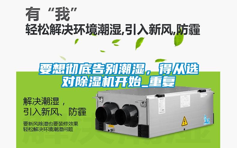 要想徹底告別潮濕，得從選對除濕機(jī)開始_重復(fù)