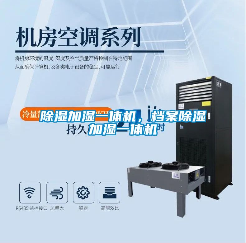 除濕加濕一體機(jī)，檔案除濕加濕一體機(jī)