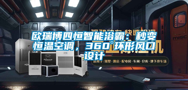 歐瑞博四恒智能浴霸：秒變恒溫空調(diào)，360°環(huán)形風(fēng)口設(shè)計(jì)