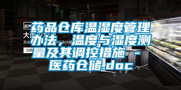 藥品倉庫溫濕度管理辦法，溫度與濕度測量及其調(diào)控措施 - 醫(yī)藥倉儲.doc