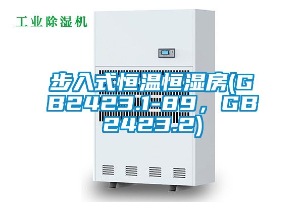 步入式恒溫恒濕房(GB2423.1-89，GB2423.2)