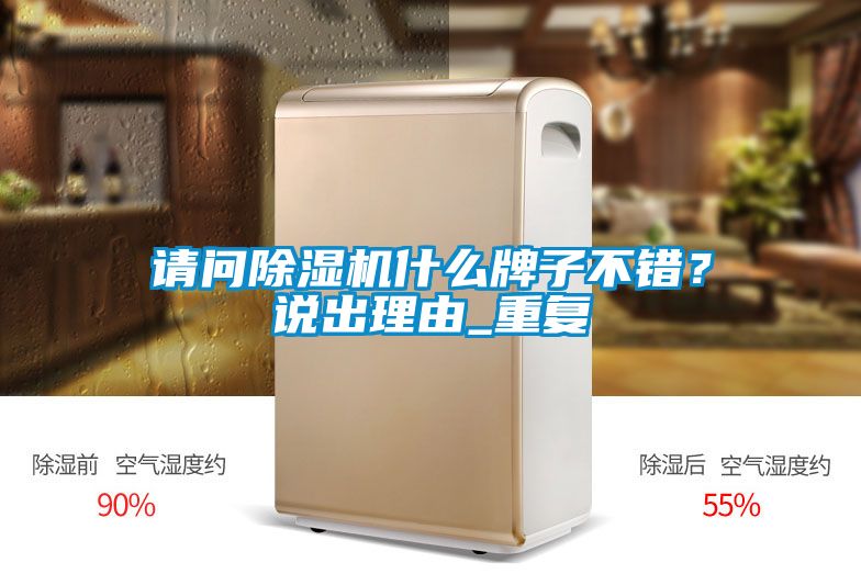 請問除濕機什么牌子不錯？說出理由_重復