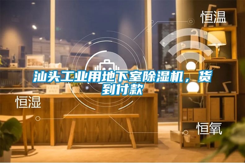汕頭工業(yè)用地下室除濕機，貨到付款