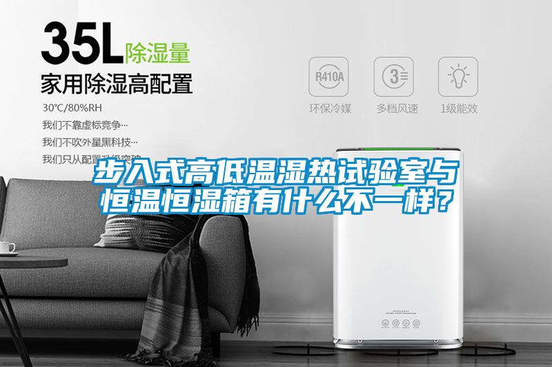 步入式高低溫濕熱試驗室與恒溫恒濕箱有什么不一樣？