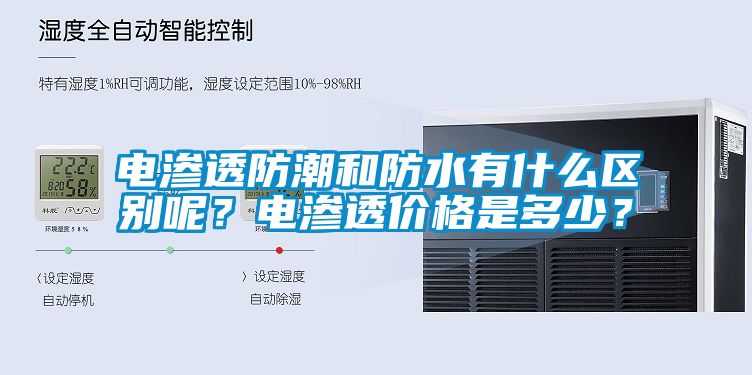 電滲透防潮和防水有什么區(qū)別呢？電滲透價格是多少？
