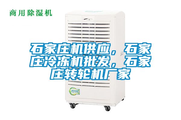 石家莊機(jī)供應(yīng)，石家莊冷凍機(jī)批發(fā)，石家莊轉(zhuǎn)輪機(jī)廠家
