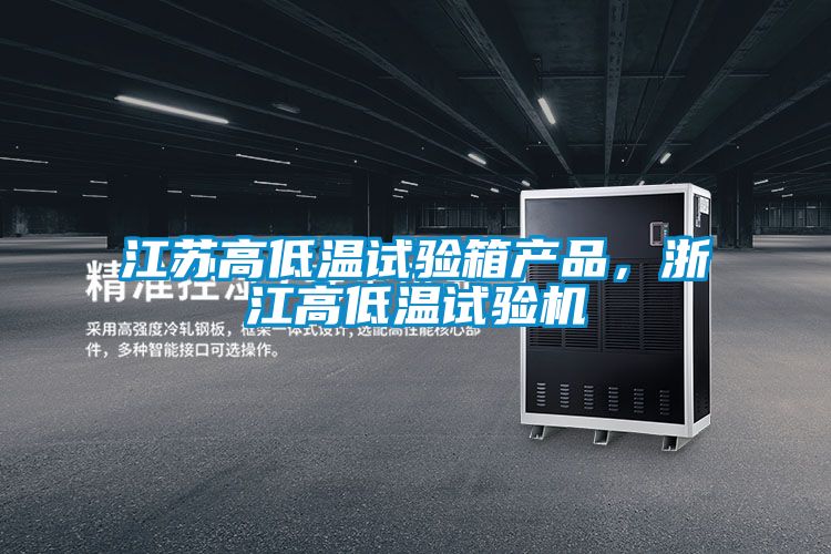 江蘇高低溫試驗(yàn)箱產(chǎn)品，浙江高低溫試驗(yàn)機(jī)