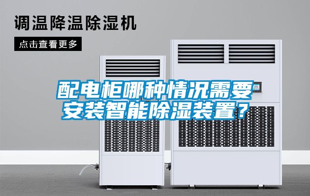 配電柜哪種情況需要安裝智能除濕裝置？