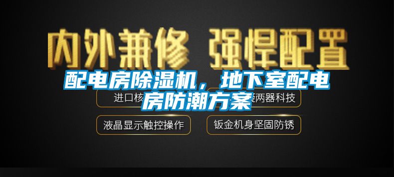 配電房除濕機(jī)，地下室配電房防潮方案