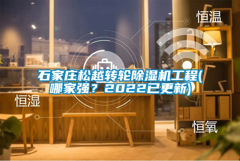 石家莊松越轉(zhuǎn)輪除濕機工程(哪家強？2022已更新)
