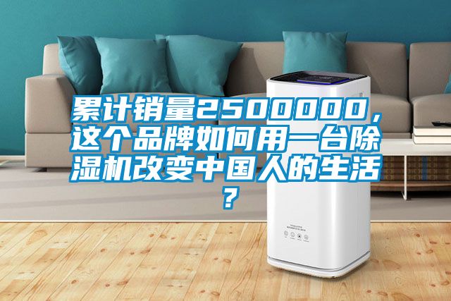 累計銷量2500000，這個品牌如何用一臺除濕機改變中國人的生活？