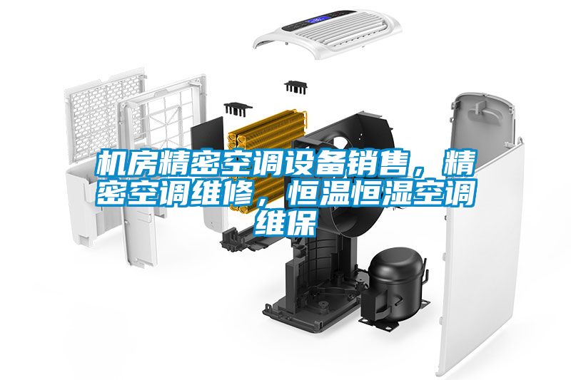 機房精密空調設備銷售，精密空調維修，恒溫恒濕空調維保