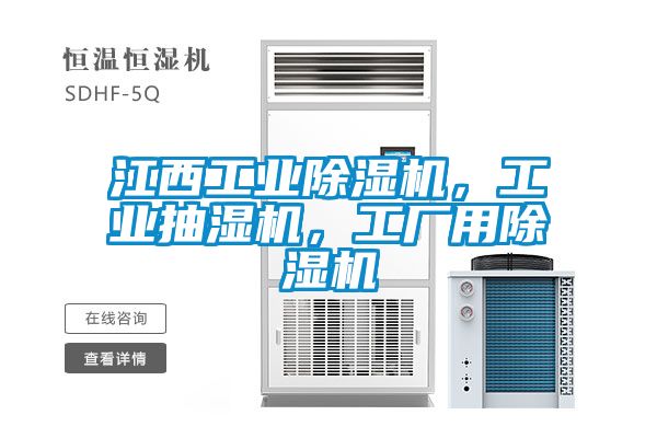 江西工業(yè)除濕機(jī)，工業(yè)抽濕機(jī)，工廠用除濕機(jī)