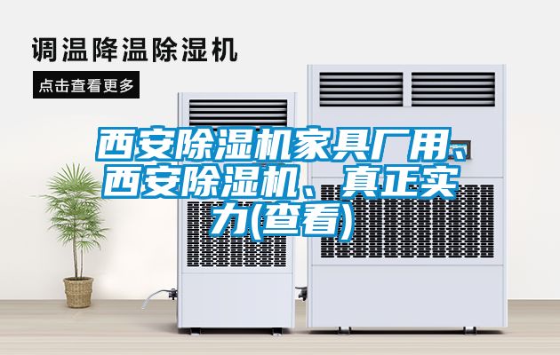 西安除濕機(jī)家具廠用、西安除濕機(jī)、真正實(shí)力(查看)