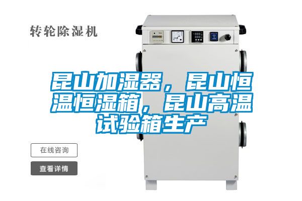 昆山加濕器，昆山恒溫恒濕箱，昆山高溫試驗箱生產