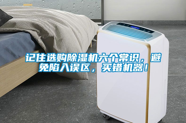 記住選購除濕機(jī)六個常識，避免陷入誤區(qū)，買錯機(jī)器！