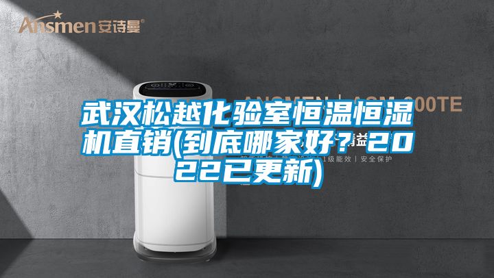 武漢松越化驗(yàn)室恒溫恒濕機(jī)直銷(到底哪家好？2022已更新)