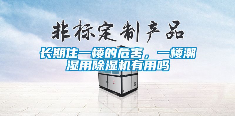 長(zhǎng)期住一樓的危害，一樓潮濕用除濕機(jī)有用嗎