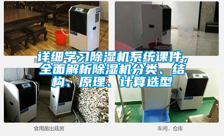 詳細學習除濕機系統(tǒng)課件，全面解析除濕機分類、結(jié)構(gòu)、原理、計算選型