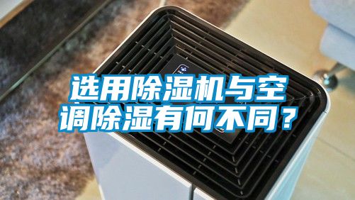 選用除濕機與空調(diào)除濕有何不同？