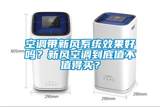 空調(diào)帶新風(fēng)系統(tǒng)效果好嗎？新風(fēng)空調(diào)到底值不值得買？