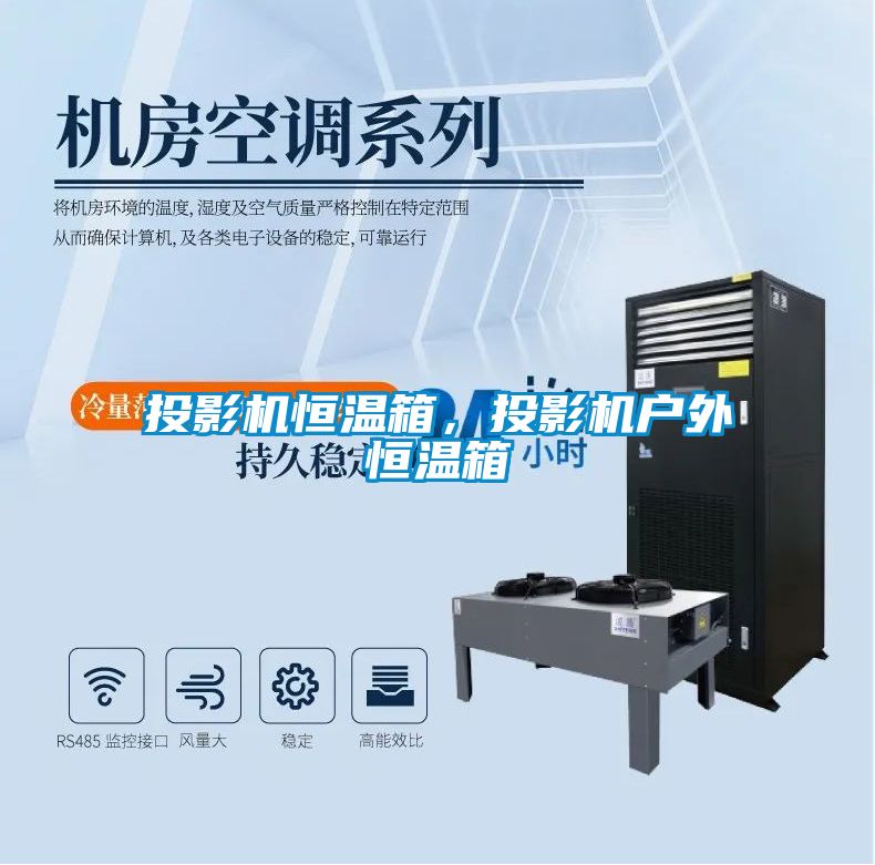 投影機(jī)恒溫箱，投影機(jī)戶外恒溫箱