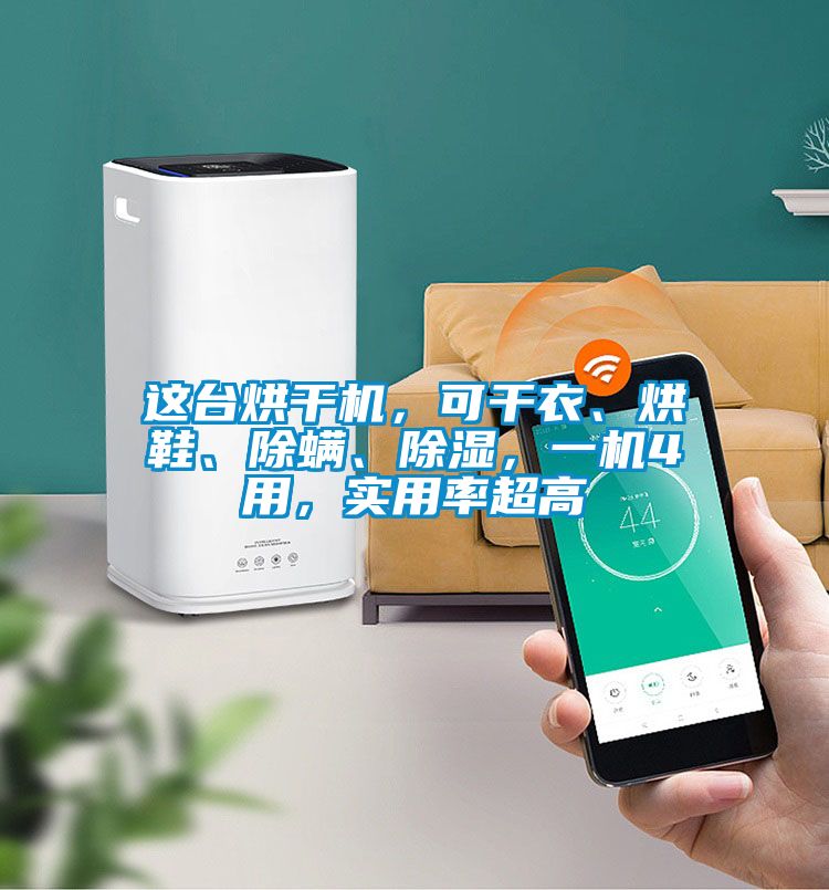 這臺烘干機(jī)，可干衣、烘鞋、除螨、除濕，一機(jī)4用，實(shí)用率超高