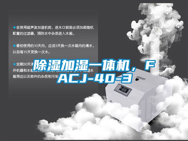 除濕加濕一體機，F(xiàn)ACJ-40-3