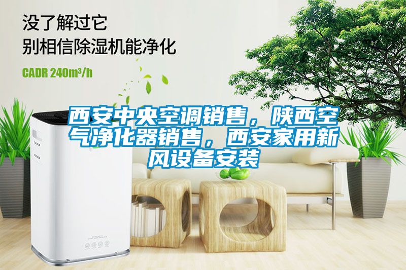 西安中央空調(diào)銷售，陜西空氣凈化器銷售，西安家用新風(fēng)設(shè)備安裝