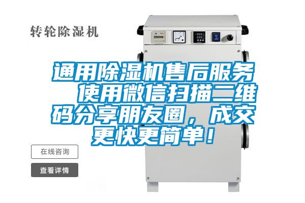 通用除濕機(jī)售后服務(wù)  使用微信掃描二維碼分享朋友圈，成交更快更簡單！