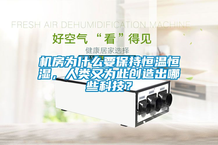 機房為什么要保持恒溫恒濕，人類又為此創(chuàng)造出哪些科技？