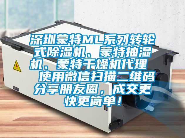 深圳蒙特ML系列轉(zhuǎn)輪式除濕機、蒙特抽濕機、蒙特干燥機代理  使用微信掃描二維碼分享朋友圈，成交更快更簡單！