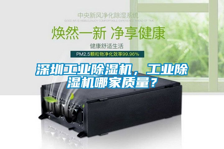 深圳工業(yè)除濕機，工業(yè)除濕機哪家質(zhì)量？
