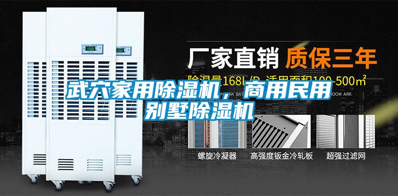 武穴家用除濕機(jī)，商用民用別墅除濕機(jī)