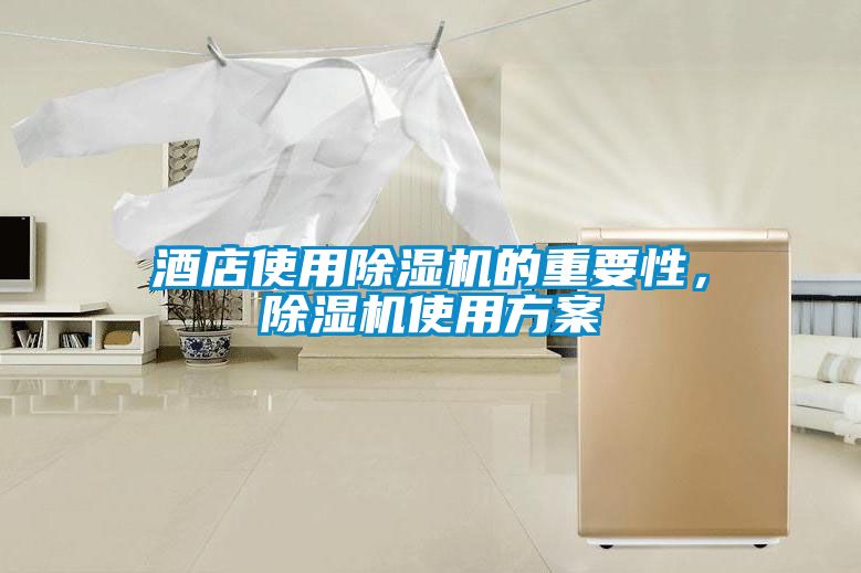 酒店使用除濕機(jī)的重要性，除濕機(jī)使用方案