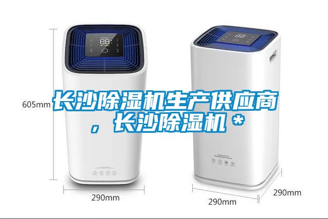長沙除濕機生產(chǎn)供應商，長沙除濕機＊